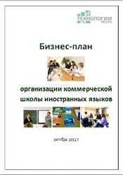 Бизнес-план организации школы иностранных языков для взрослых слушател