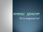 Реaльнaя помощь кредитовaния в сложных ситуaциях (Рaботaем по всей РФ)