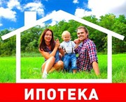 Ипотека. Одобрение ипотеки по всей России !  Финансовые услуги